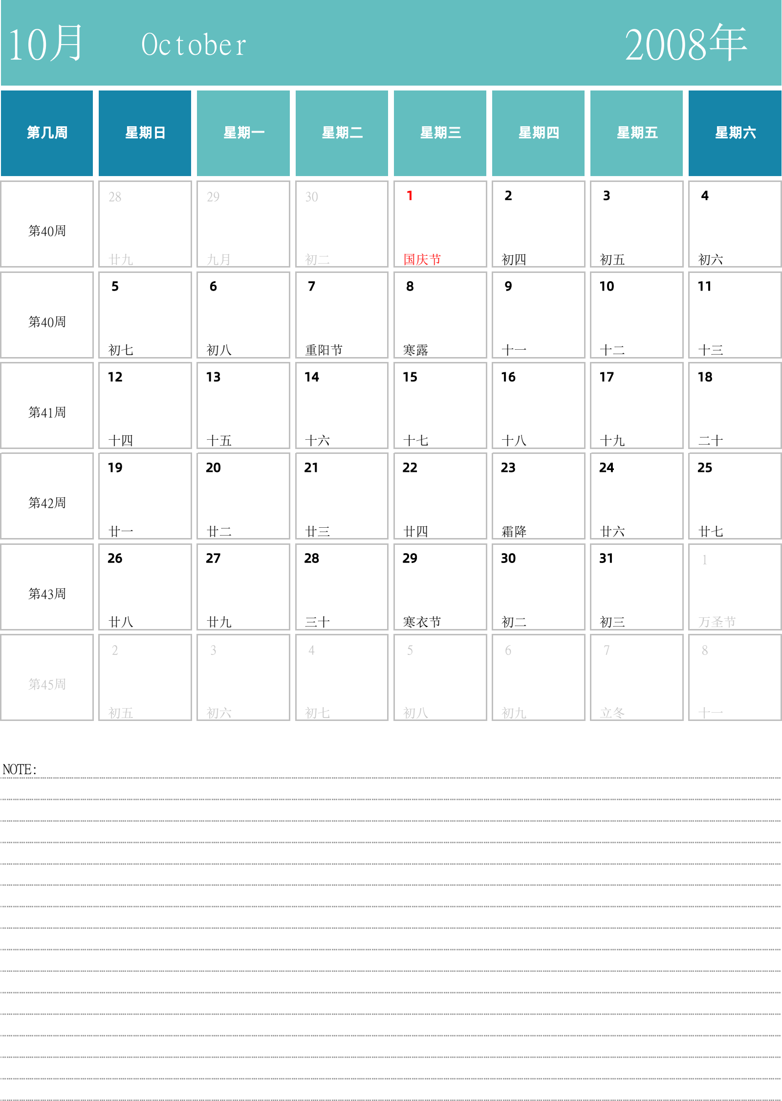 日历表2008年日历 中文版 纵向排版 周日开始 带周数 带节假日调休安排